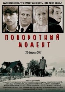 Постер Поворотный момент (Turning Point)