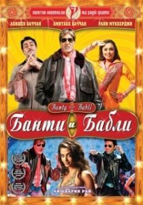 Постер Банти и Бабли (Bunty Aur Babli)