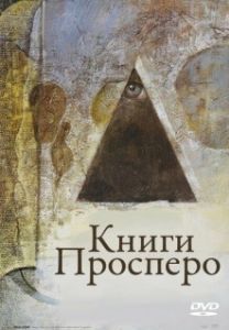 Постер Книги Просперо (Prospero's Books)