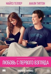 Постер Любовь с первого взгляда (Two Night Stand)