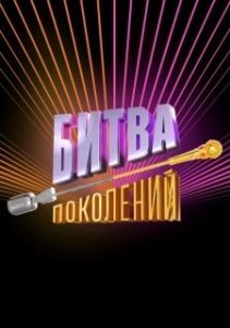 Постер Битва поколений 