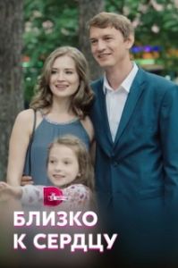 Постер Близко к сердцу 