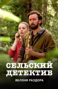 Постер Сельский детектив. Яблоня раздора 