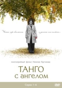 Постер Танго с ангелом 