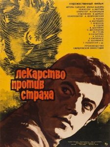 Постер Лекарство против страха 