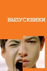 Постер Выпускники (Afterschool)