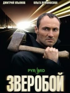 Постер Зверобой 