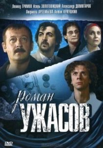 Постер Роман ужасов 