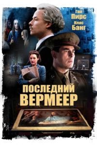 Постер Последний Вермеер (The Last Vermeer)