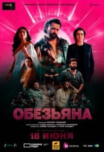Постер Обезьяна (Bandar)