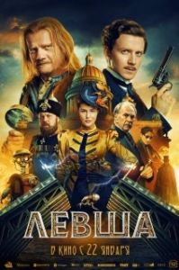 Постер Левша (Левша)