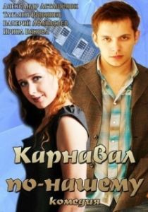 Постер Карнавал по-нашему 