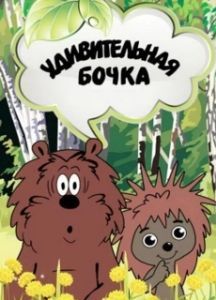 Постер Удивительная бочка 