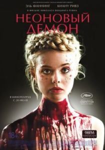 Постер Неоновый демон (The Neon Demon)