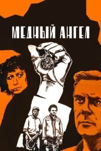 Постер Медный ангел 