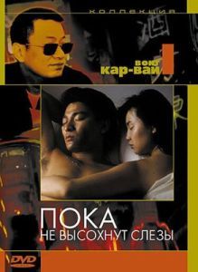Постер Пока не высохнут слёзы (Wong Gok ka moon)