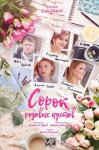 Постер Сорок розовых кустов 