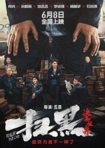 Постер Перейти черту (Sao hei jue bu fang qi)