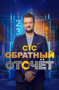 Постер Обратный отсчёт 