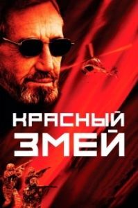 Постер Красный змей (Soeurs d'armes)