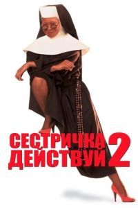 Постер Сестричка, действуй 2 (Sister Act 2: Back in the Habit)