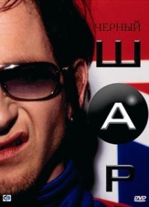 Постер Черный шар (Blackball)