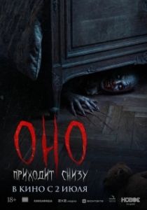 Постер Оно приходит снизу (Bajo tus pies)