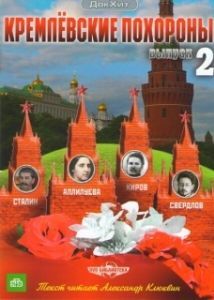 Постер Кремлевские похороны 