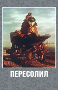 Постер Пересолил 
