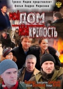 Постер Мой дом — моя крепость 
