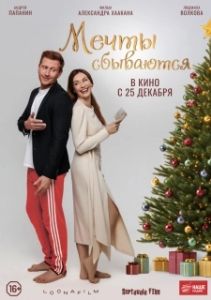 Постер Мечты сбываются 