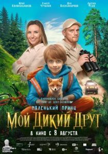 Постер Мой дикий друг 