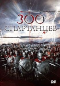 Постер 300 спартанцев (The 300 Spartans)