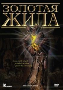 Постер Золотая жила (Mother Lode)