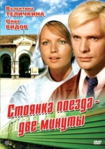 Постер Стоянка поезда — две минуты 