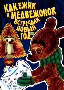 Постер Как ежик и медвежонок встречали Новый год 
