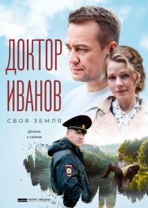 Постер Доктор Иванов. Своя земля 