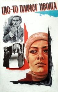 Постер Где-то плачет иволга... 