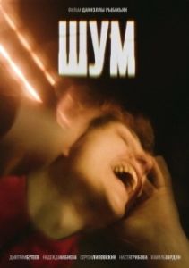 Постер Шум (Noise)
