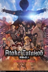 Постер Атака Титанов: Последняя атака (Shingeki no Kyojin Movie: Kanketsu-hen - The Last Attack)
