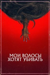 Постер Мои волосы хотят убивать (Bad Hair)