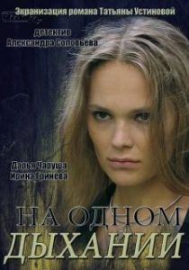 Постер На одном дыхании 