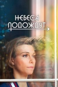Постер Небеса подождут (Небеса подождут)