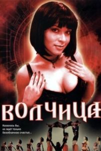 Постер Волчица 