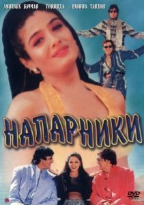 Постер Напарники (Bade Miyan Chote Miyan)