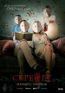 Постер Скрежет (Pahanhautoja)