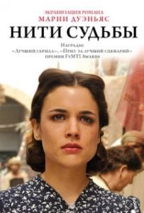 Постер Нити судьбы (El tiempo entre costuras)
