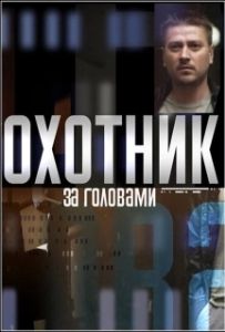 Постер Охотник за головами (Охотник за головами)