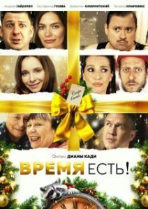 Постер Время есть! 