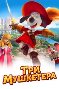 Постер Три мушкетера (The Dog Knight)